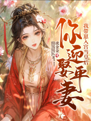 你迎娶平妻?我带崽入宫当皇后