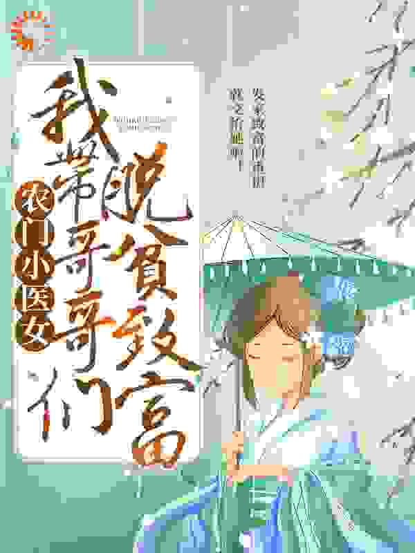 农门小医女：我带哥哥们脱贫致富