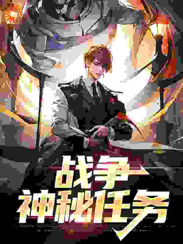 战争：神秘任务