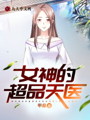 女神的超品天医