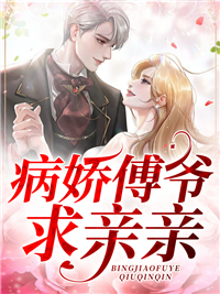 病娇傅爷求亲亲