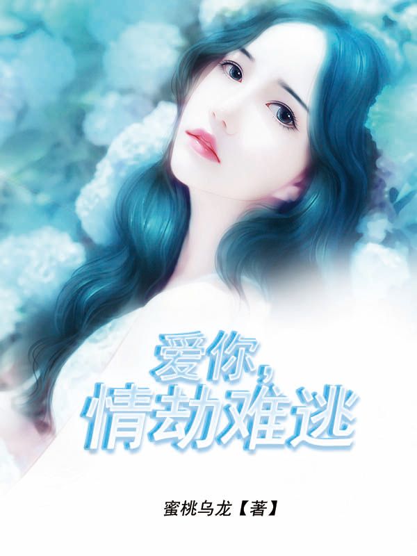 爱你，情劫难逃