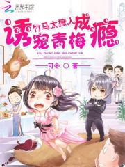 竹马太撩人:诱宠青梅成瘾