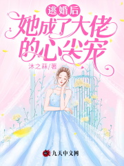 逃婚后，她成了大佬的心尖宠