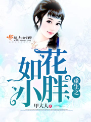 重生之如花小胖