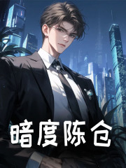 暗度陈仓