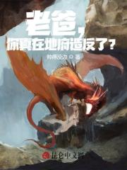 老爸，你真在地府造反了？