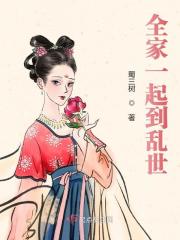 全家一起到乱世