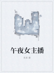 午夜女主播