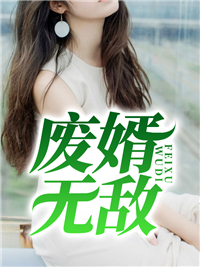 废婿无敌
