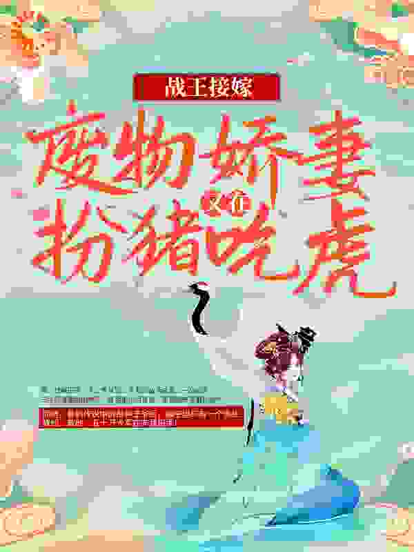 战王接嫁：废物娇妻又在扮猪吃虎