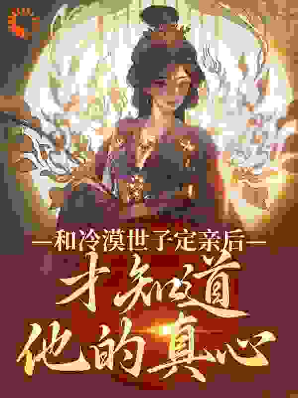 和冷漠世子定亲后，才知道他的真心