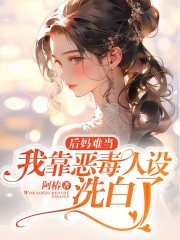 后妈难当:我靠恶毒人设洗白了
