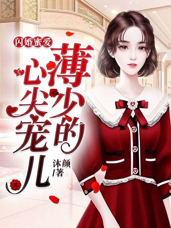 闪婚蜜爱:薄少的心尖宠儿