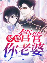 爹地,管管你老婆