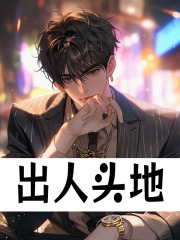 出人头地