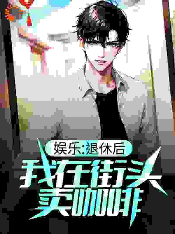 娱乐：退休后，我在街头卖咖啡