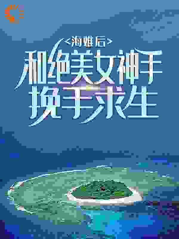 海难后，和绝美女神手挽手求生