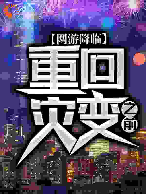网游降临：重回灾变之前