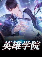 英雄学院