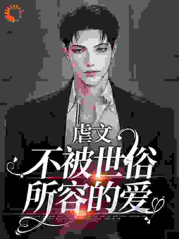 虐文：不被世俗所容的爱