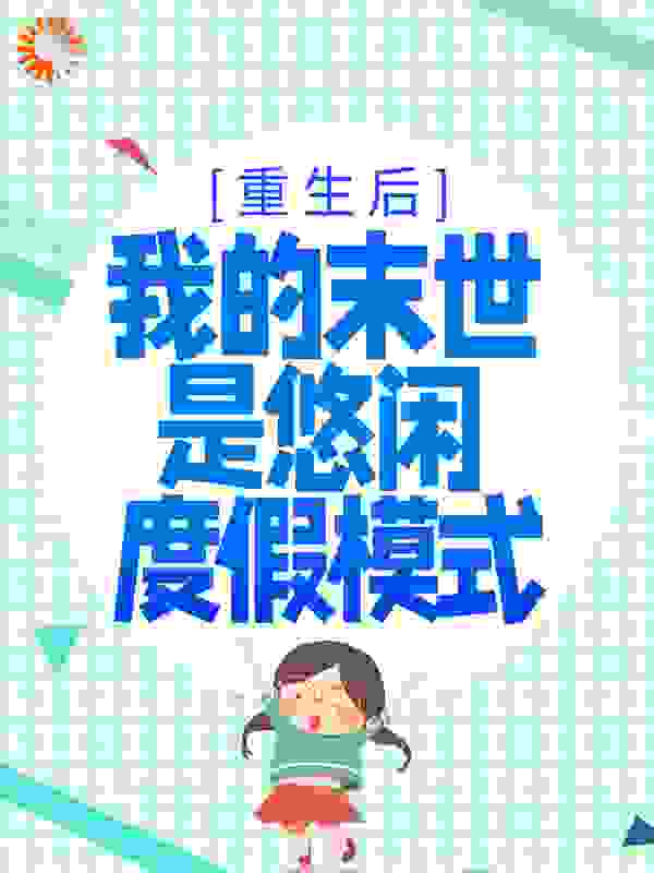 重生后，我的末世是悠闲度假模式