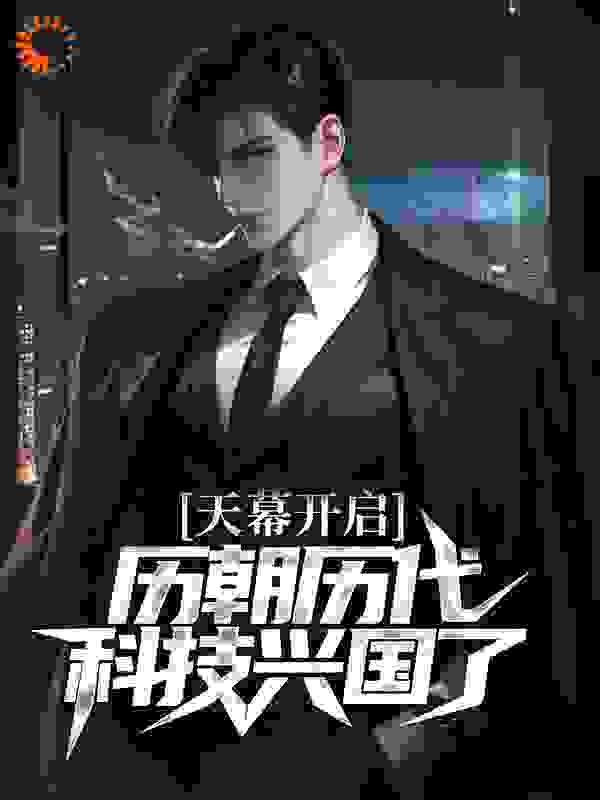 天幕开启，历朝历代科技兴国了！
