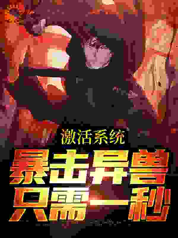 激活系统:暴击异兽只需一秒