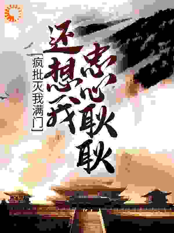 疯批灭我满门，还想我忠心耿耿？