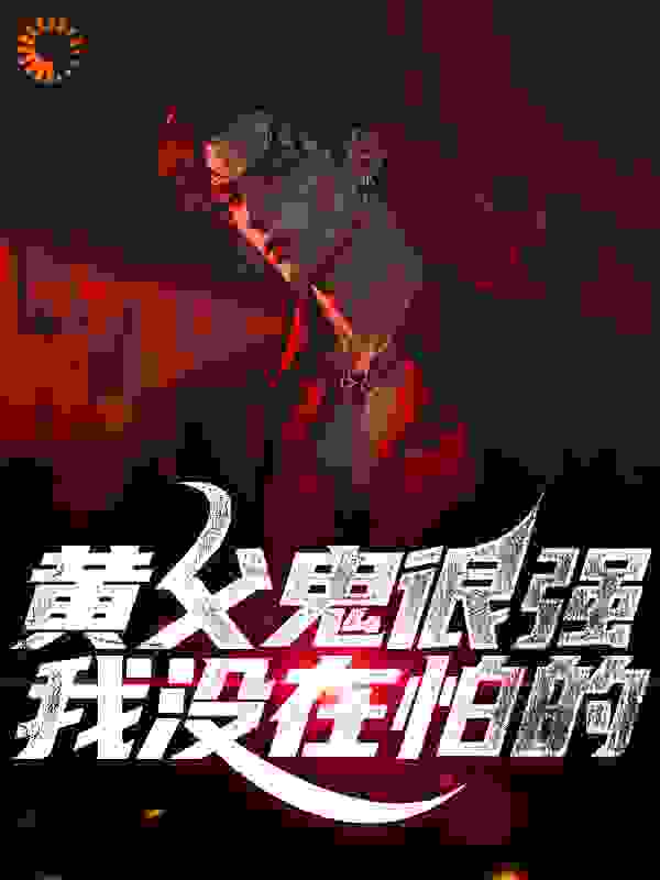 黄父鬼很强？我没在怕的