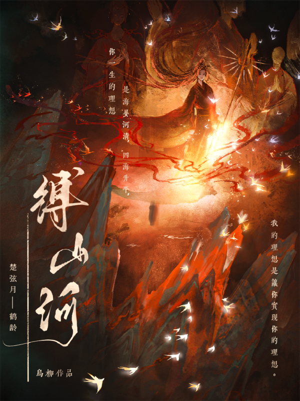 缚山河