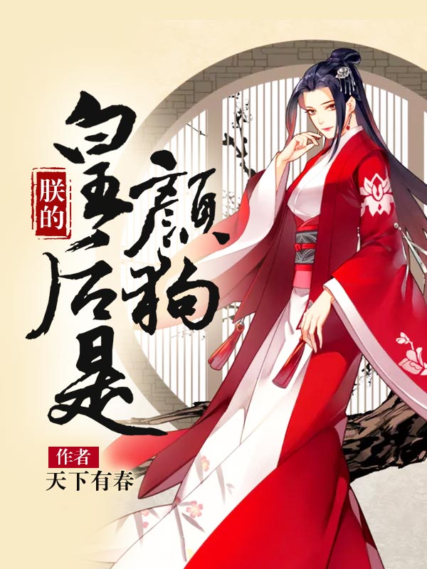 朕的皇后是颜狗