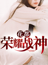 花都荣耀战神