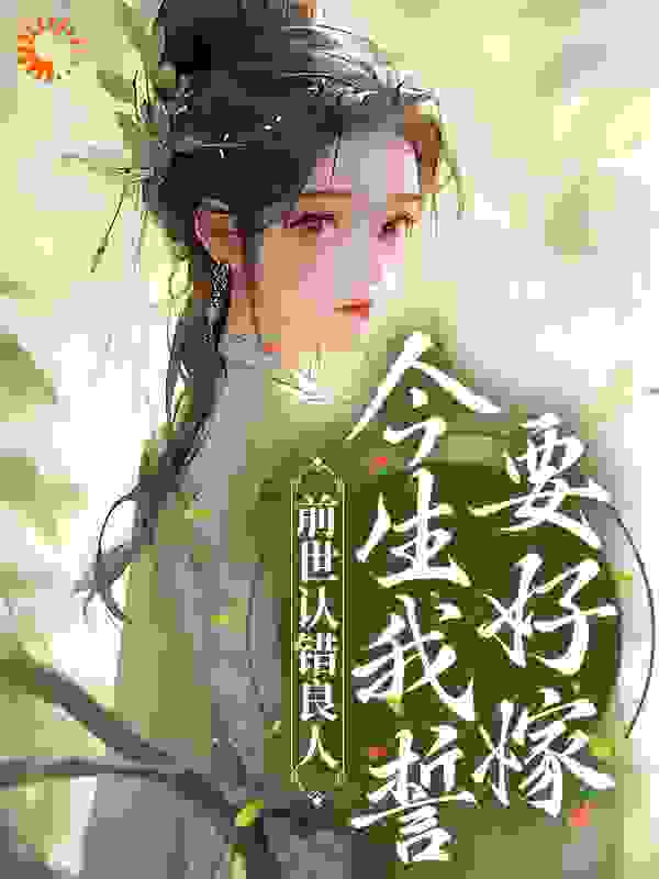 前世认错良人，今生我誓要好嫁