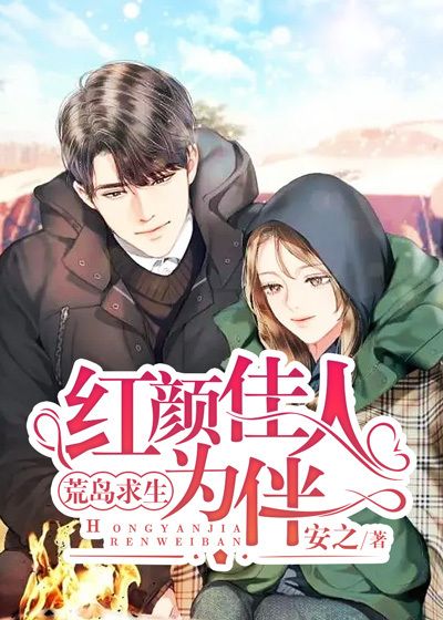 荒岛求生,红颜佳人为伴!