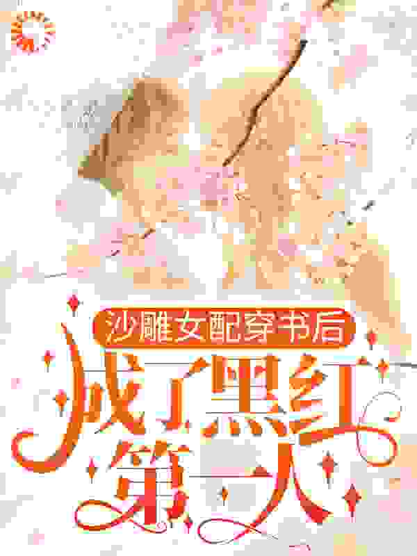 沙雕女配穿书后，成了黑红第一人