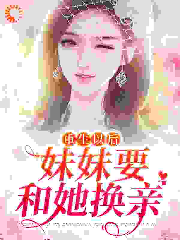 重生以后，妹妹要和她换亲