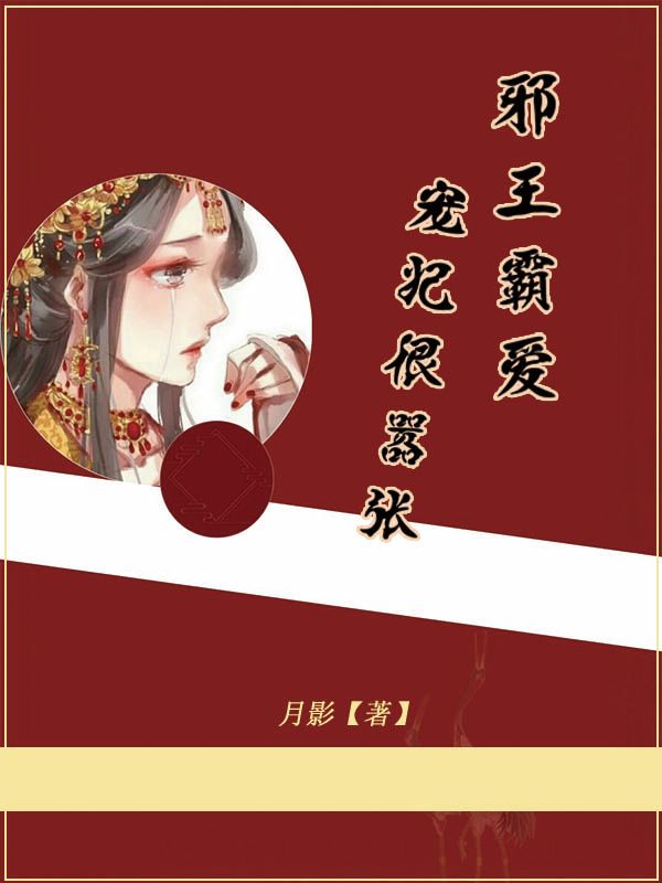 邪王霸爱:宠妃很嚣张