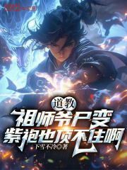道教祖师爷尸变,紫袍也顶不住啊
