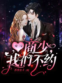 一窝三宝:商少,我们不约