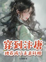 穿到汴唐,她养成了未来奸相!