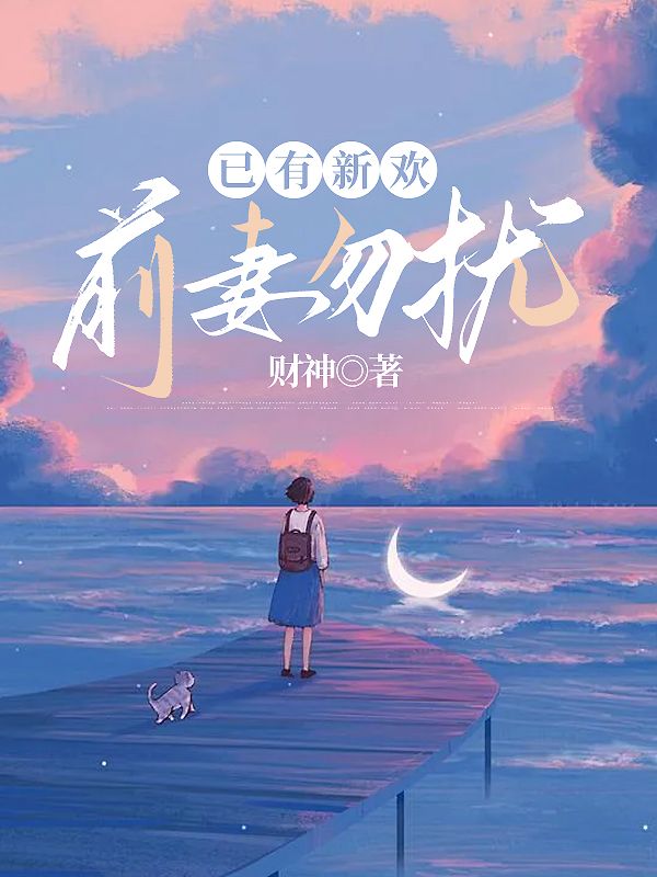 已有新欢,前妻勿扰