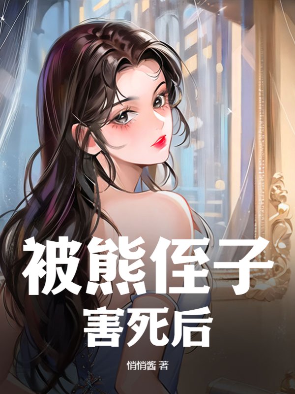 被熊侄子害死后