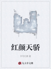 红颜天骄