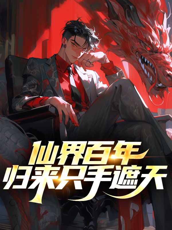 仙界百年,归来只手遮天