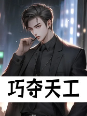 巧夺天工