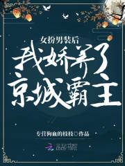 女扮男装后,我娇养了京城霸主