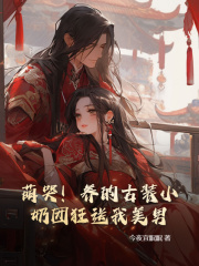 萌哭!养的古装小奶团狂送我美男!