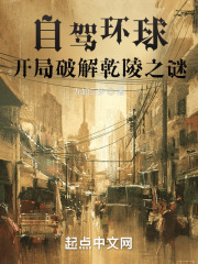 自驾环球,开局破解乾陵之谜!