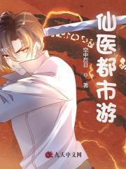 仙医都市游